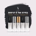 דוגמיות בשמים להתנסות (5 בקבוקים)